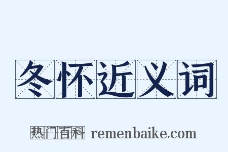 冬怀近义词是什么意思的图片